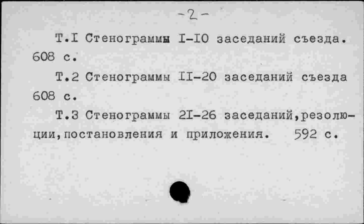 ﻿Т.1 Стенограммы 1-10 заседаний съезда. 608 с.
Т.2 Стенограммы 11-20 заседаний съезда 608 с.
Т.З Стенограммы 21-26 заседаний,резолюции, постановления и приложения. 592 с.